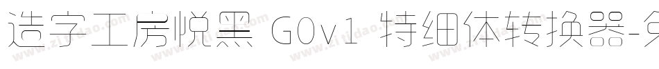 造字工房悦黑 G0v1 特细体转换器字体转换